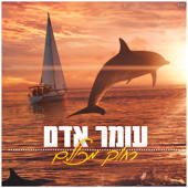 רחוק מכולם - Omer Adam