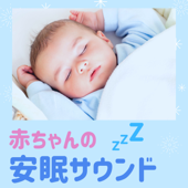 赤ちゃんの安眠サウンド・幼児がぐっすり眠れる優しい森の音 - すやすや森