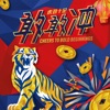 Danny Lee - 敢敢冲 The Boldest Chase