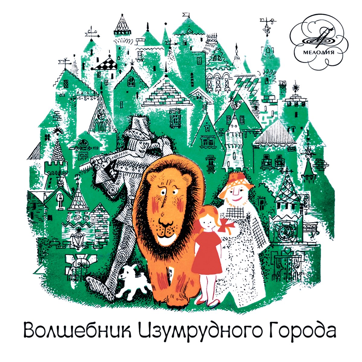 Изумрудный город слушать. Волшебник изумрудного города. Александр Волков аудиокнига волшебник изумрудного города. Пластинка волшебник изумрудного города. Волшебник изумрудного города картинки.