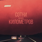 Сотни километров artwork