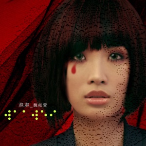 泡泡 - EP