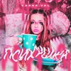 Психушка by Karna.val iTunes Track 1