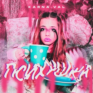 Karna.val - Психушка (Vadim Adamov & Hardphol Remix) - 排舞 音樂