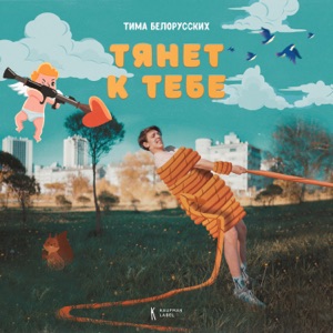 Тима Белорусских Тянет к тебе