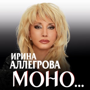 Ирина Аллегрова Моно