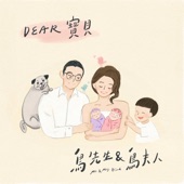 Dear寶貝 artwork