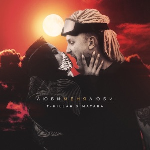 T-killah & Matara Люби меня люби