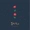 When the Camellia Blooms - 개미 lyrics