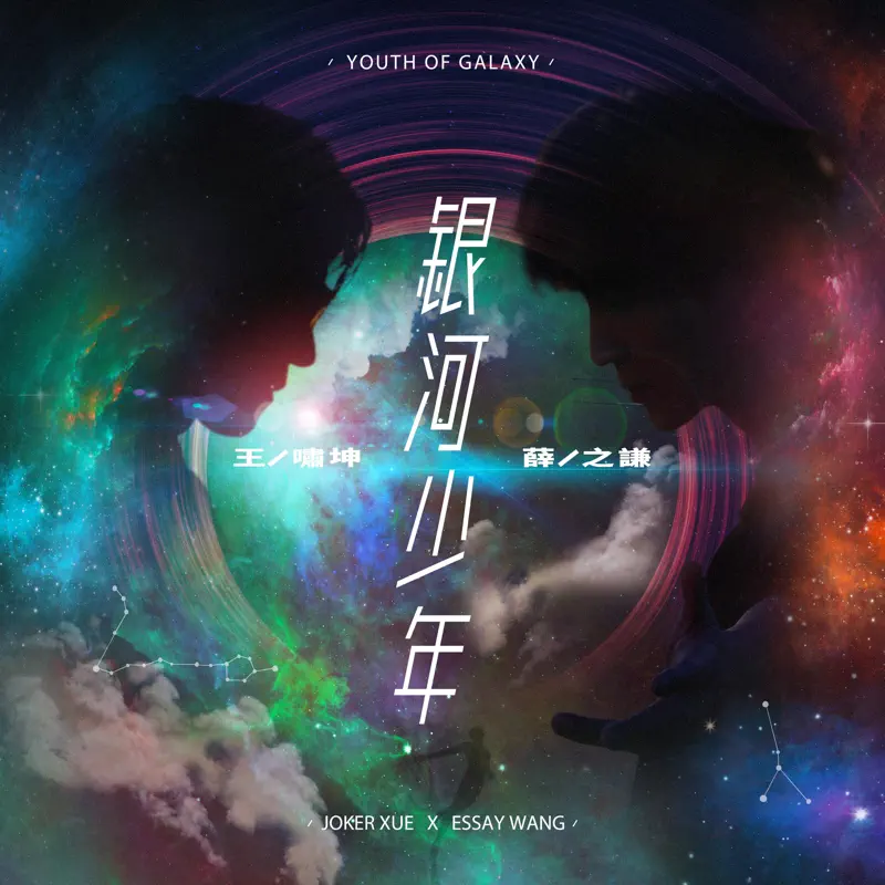 王嘯坤 & 薛之謙 - 銀河少年 - Single (2023) [iTunes Plus AAC M4A]-新房子