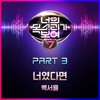 I Can See Your Voice7, Pt. 3 - Single