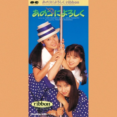 あのコによろしく Ribbon Shazam