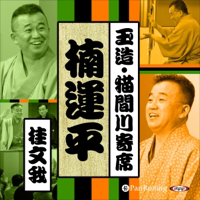 桂文我 - 【猫間川寄席ライブ】 楠運平 artwork