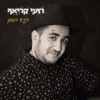 רועי קריאף - רחוק מכאן