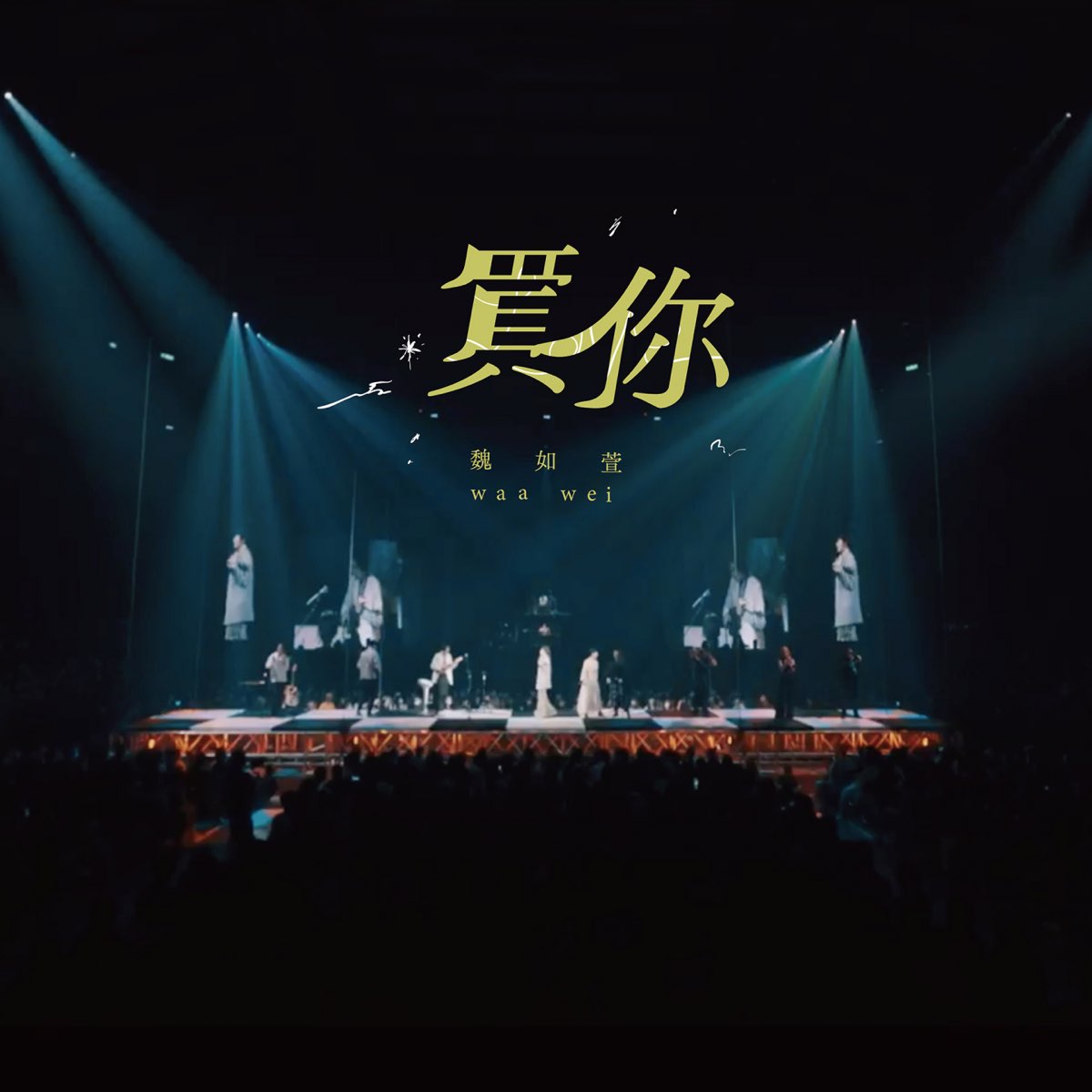 ‎apple Music 上魏如萱的专辑《买你 Have A Nice Day 巡回演唱会 Live Single》