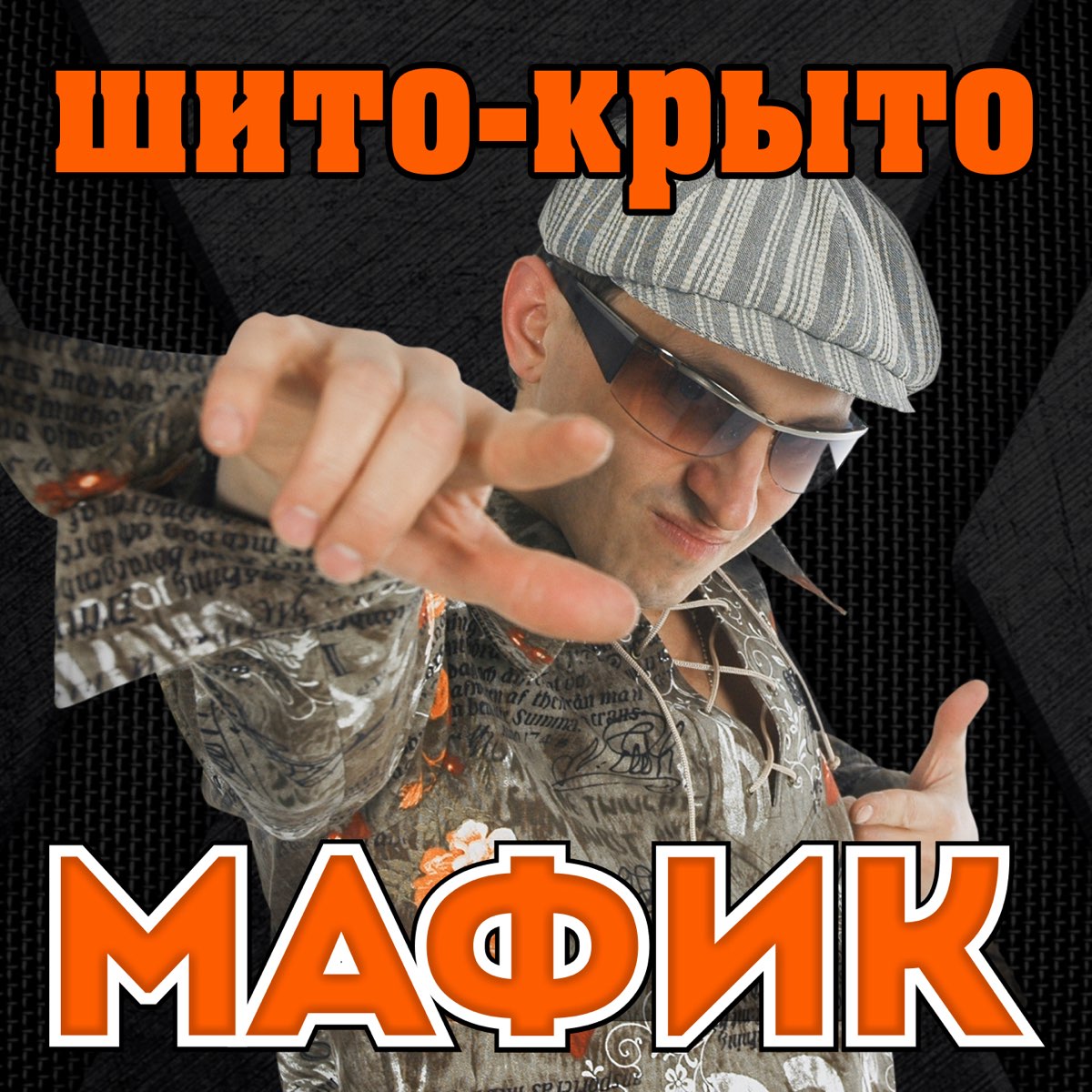 Мафик там для закрытых и подстриженных ребят