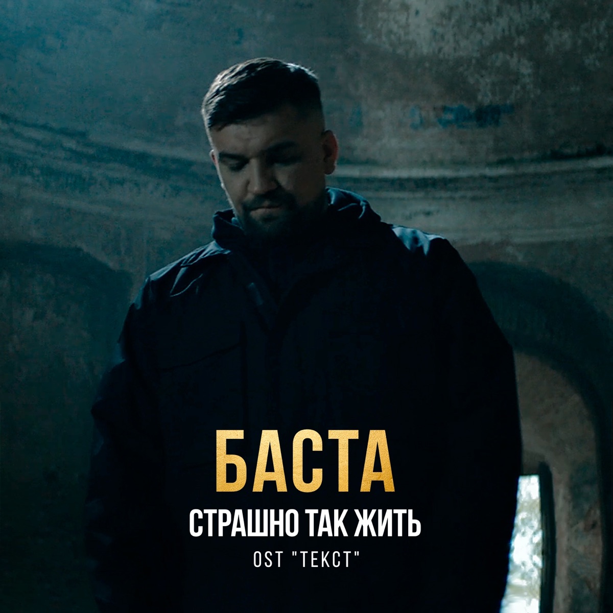 Баста – Страшно так жить (OST Текст): слушать и скачать mp3 песню