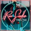 הכל בסדר - Single