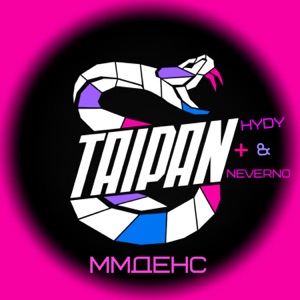 Тайпан, HYDY & NEVERNO MMДенс