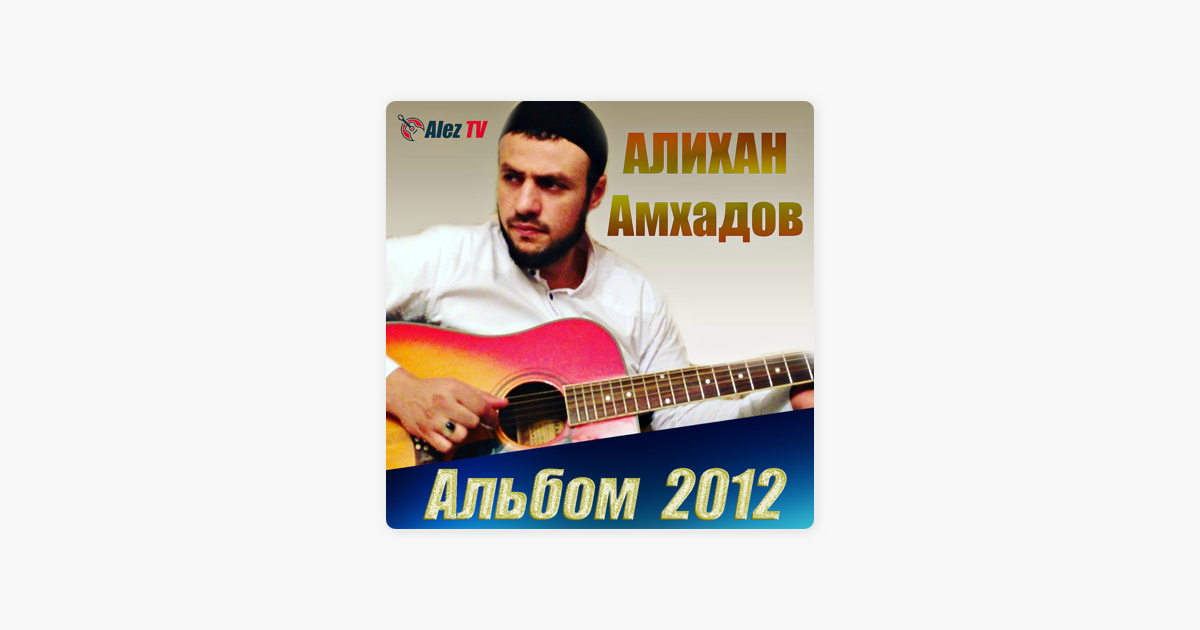 Альбом 2012