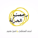 Rejeat El Harakah - Ahmed Al Maslawi & Aseel Hameem