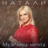 Мужчина-Мечта! - Single