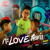 กะLoveคือเก่า (Remix) [feat. Sprt & Ppp] artwork