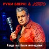 Когда мы были молодыми - Single