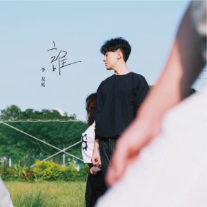 誰 - Single