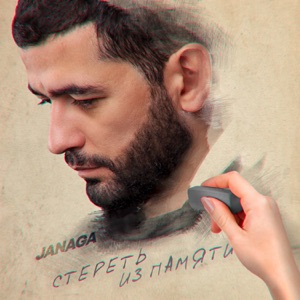 JANAGA Стереть из памяти