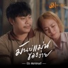 บิว สงกรานต์ - มันบ่แม่นของง่าย (เซิ้ง Music)