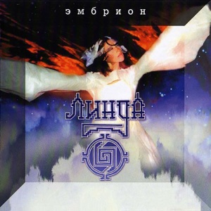 Линда Дождь