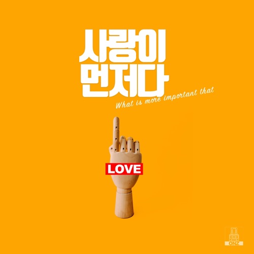 ONZ – 사랑이 먼저다 – Single