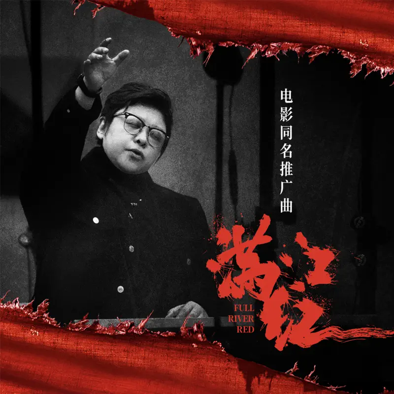 韩红 - 满江红 (电影《满江红》同名推广曲) - Single (2023) [iTunes Plus AAC M4A]-新房子