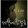 세상에 한걸음 - Single album lyrics, reviews, download