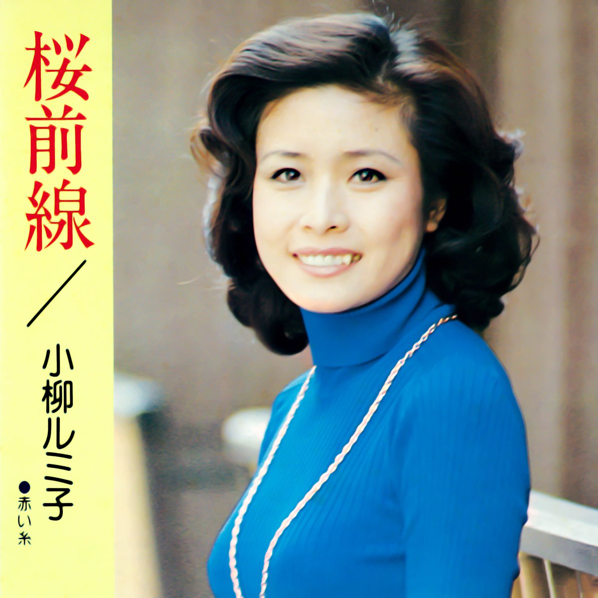 Apple Music 上小柳ルミ子的专辑《桜前線- Single》