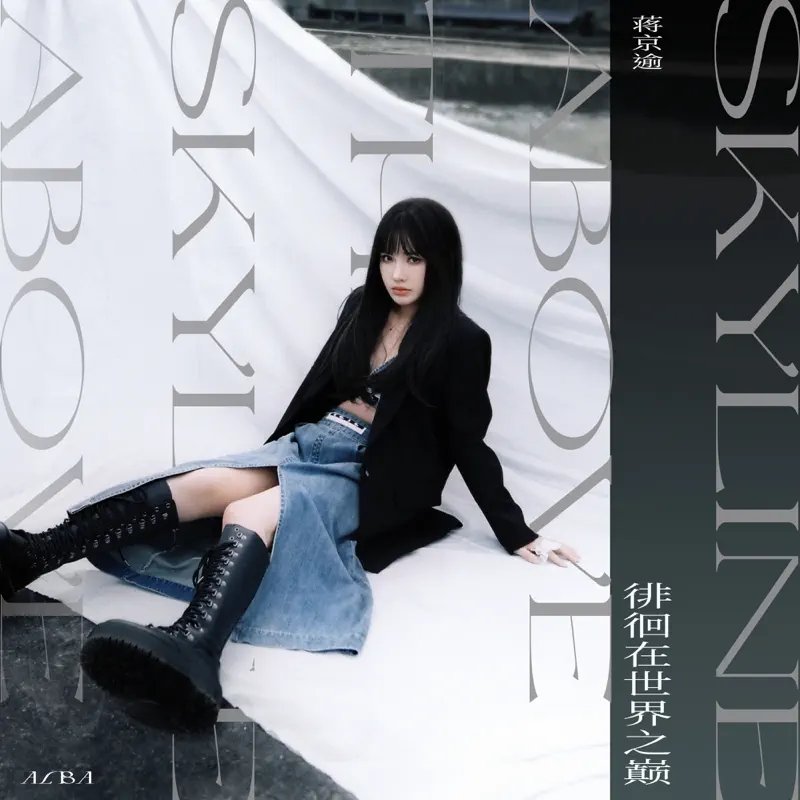 蔣京逾 - Above the Skyline (2022) [iTunes Plus AAC M4A]-新房子