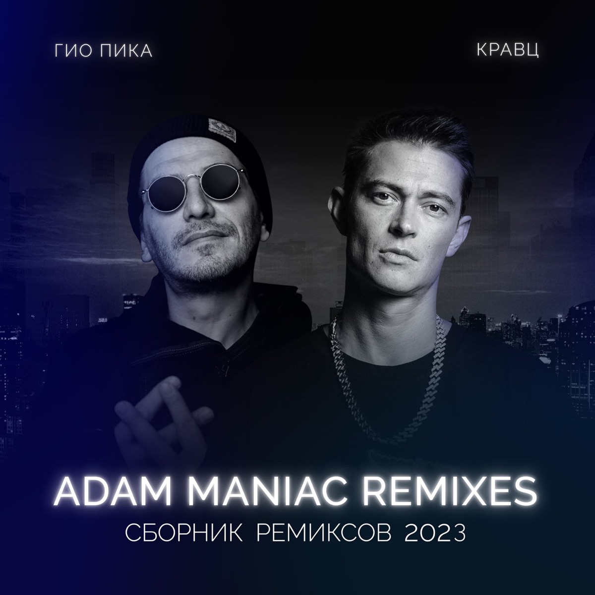 Гио Пика, Кравц – Тупая боль (Adam Maniac ремикс): слушать и скачать mp3  песню