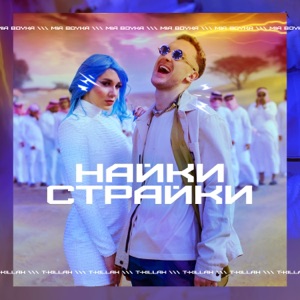 Mia Boyka & T-killah Найки страйки