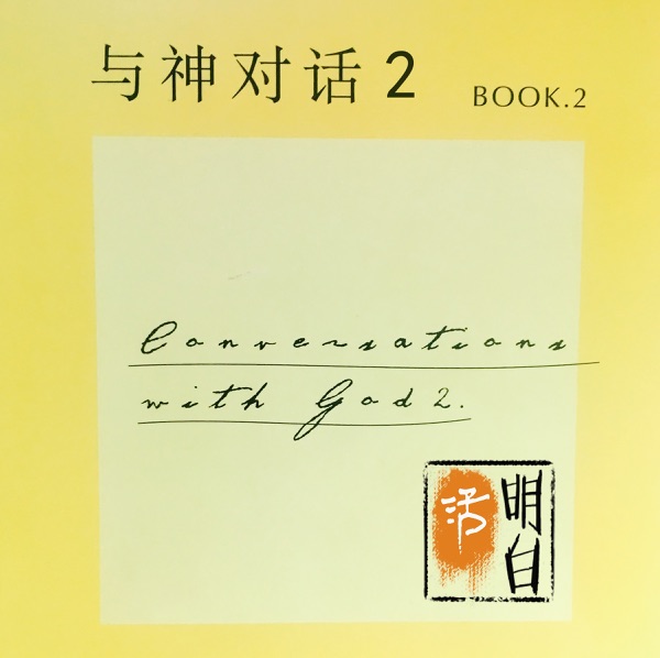 与神对话2 Conversation with God2