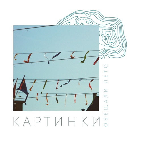 cover for track Обещали лето  of artist Картинки