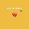 Девочка разбита - Single