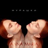 Мурашки - Single