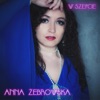Anna Żebrowska - Co Zrobimy Z Tą Miłością