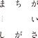 Machigaisagashi - Masaki Suda
