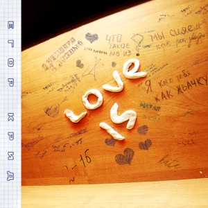 Егор Крид Love Is