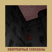 Квартирные скандалы artwork