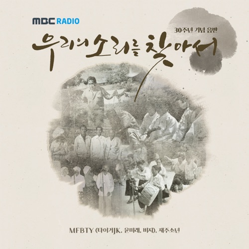 MFBTY – MBC [우리의 소리를 찾아서] 30주년 기념 음반 – EP