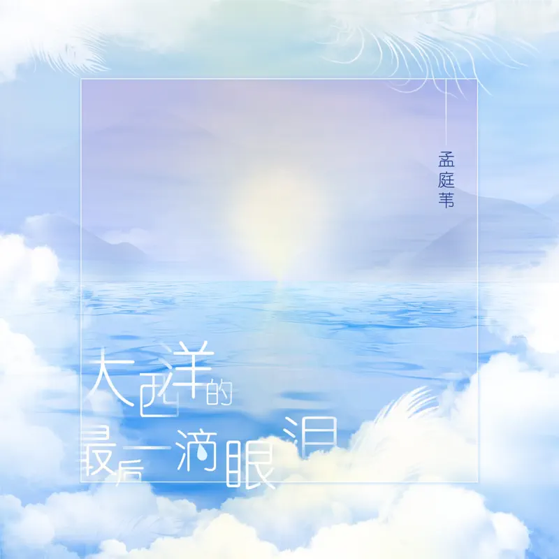 孟庭葦 - 大西洋的最後一滴眼淚 - Single (2023) [iTunes Plus AAC M4A]-新房子