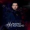 Ни жарко, ни холодно - Single